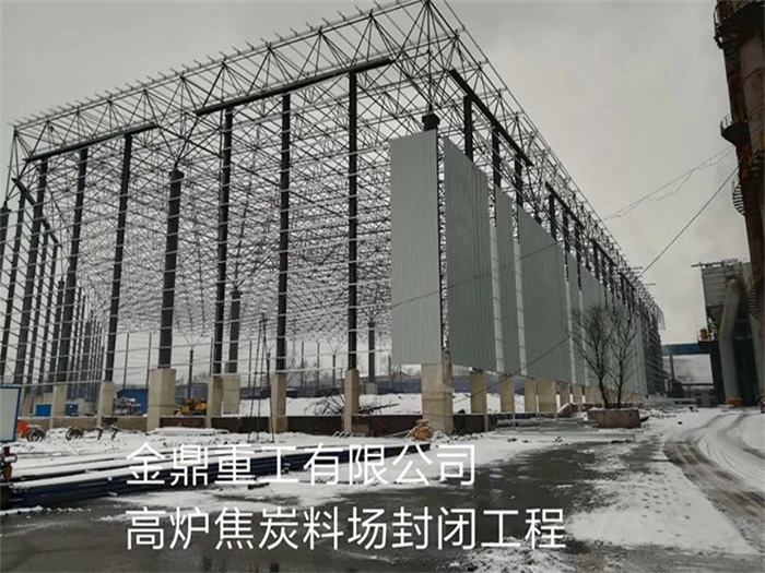 湘乡重工有限公司高炉焦炭料场封闭工程